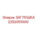 2252051000 ЗАГЛУШКА Epiroc