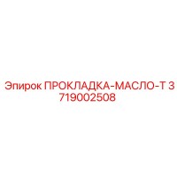 3719002508 ПРОКЛАДКА-МАСЛО-Т Epiroc