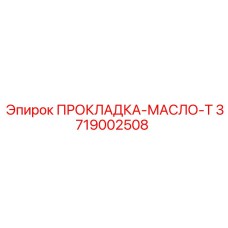 3719002508 ПРОКЛАДКА-МАСЛО-Т Epiroc