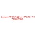 3719002508 ПРОКЛАДКА-МАСЛО-Т Epiroc