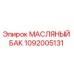 1092005131 МАСЛЯНЫЙ БАК Epiroc