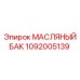 1092005139 МАСЛЯНЫЙ БАК (Epiroc)