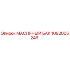 1092005246 МАСЛЯНЫЙ БАК Epiroc