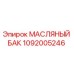 1092005246 МАСЛЯНЫЙ БАК Epiroc