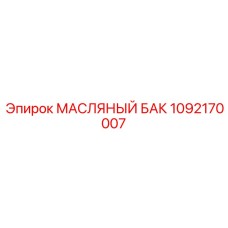 1092170007 МАСЛЯНЫЙ БАК Epiroc