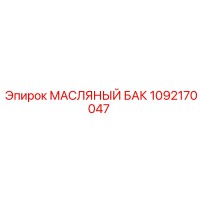 1092170047 МАСЛЯНЫЙ БАК Epiroc