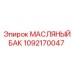 1092170047 МАСЛЯНЫЙ БАК Epiroc