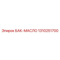 1310251700 Бак масла Epiroc