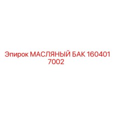 1604017002 - МАСЛЯНЫЙ БАК - Epiroc
