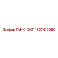 1627412090 ТАНК-ОИЛ Epiroc