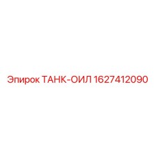1627412090 ТАНК-ОИЛ Epiroc