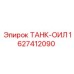 Гидравлический бак Epiroc артикул 1627412090