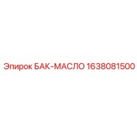 1638081500 БАК-МАСЛО Epiroc