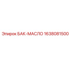 Гидравлический масляный бак 1638081500 для техники Epiroc