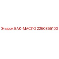 2250355100 БАК-МАСЛО Epiroc