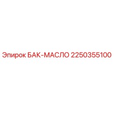 Изображение бака для масла Epiroc артикул 2250355100