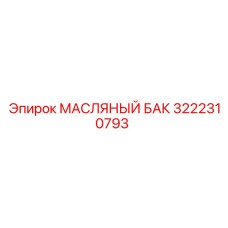Резервуар для гидравлического масла Epiroc артикул 3222310793