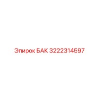 3222314597 БАК Epiroc