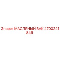 4700241846 МАСЛЯНЫЙ БАК Epiroc