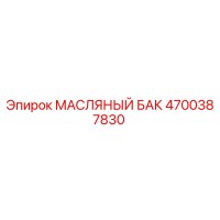 4700387830 МАСЛЯНЫЙ БАК Epiroc