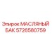 Оригинальный масляный бак Epiroc артикул 5726580759
