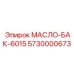 Специализированный масляный бак Epiroc 5730000673 для техники