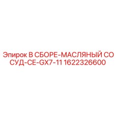 Сборка масляного сосуда CE-GX7-11 Epiroc 1622326600