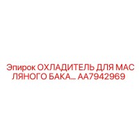AA7942969 ОХЛАДИТЕЛЬ ДЛЯ МАСЛЯНОГО БАКА Epiroc
