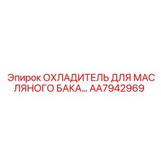 AA7942969 ОХЛАДИТЕЛЬ ДЛЯ МАСЛЯНОГО БАКА Epiroc