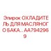AA7942969 ОХЛАДИТЕЛЬ ДЛЯ МАСЛЯНОГО БАКА Epiroc