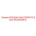 Крышка для масляной системы Epiroc артикул 1625394812
