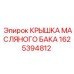 Крышка для масляной системы Epiroc артикул 1625394812