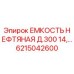 Оригинальная емкость для нефтепродуктов Epiroc 6215042600