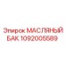 1092005589 МАСЛЯНЫЙ БАК Epiroc