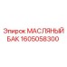 Резервуар для масла Epiroc 1605058300