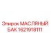 1621918111 МАСЛЯНЫЙ БАК Epiroc