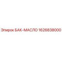 1626838000 БАК-МАСЛО Epiroc