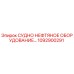 1092900291 СУДНО НЕФТЯНОЕ ОБОРУДОВАНИЕ Epiroc