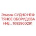1092900291 СУДНО НЕФТЯНОЕ ОБОРУДОВАНИЕ Epiroc