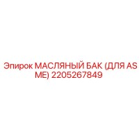 2205267849 МАСЛЯНЫЙ БАК (ДЛЯ ASME) Epiroc