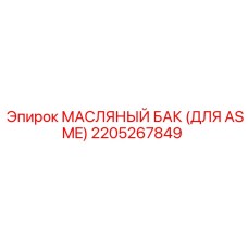 2205267849 МАСЛЯНЫЙ БАК (ДЛЯ ASME) Epiroc