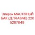 2205267849 МАСЛЯНЫЙ БАК (ДЛЯ ASME) Epiroc