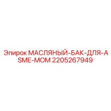 2205267949 МАСЛЯНЫЙ-БАК-ДЛЯ-ASME-MOM Epiroc