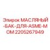 Изображение масляного бака для ASME-MOM от Epiroc