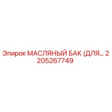 2205267749 МАСЛЯНЫЙ БАК (ДЛЯ…) Epiroc