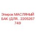 2205267749 МАСЛЯНЫЙ БАК (ДЛЯ…) Epiroc