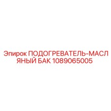 1089065005 ПОДОГРЕВАТЕЛЬ-МАСЛЯНЫЙ БАК Epiroc