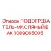 1089065005 ПОДОГРЕВАТЕЛЬ-МАСЛЯНЫЙ БАК Epiroc