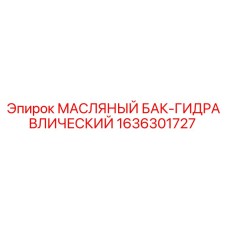 Оригинальный масляный бак Epiroc артикул 1636301727