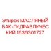 Оригинальный масляный бак Epiroc артикул 1636301727